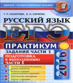 ЕГЭ 2016. Практикум по русскому языку. Задания части 1.