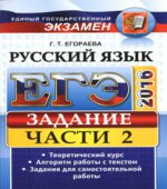 ЕГЭ 2016. Русский язык. Задания части 2. Универсальные материалы