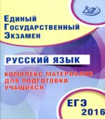 ЕГЭ 2016. Русский язык. Комплекс материалов для подготовки учащихся