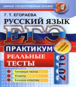 ЕГЭ 2016. Русский язык. Практикум. Реальные тесты