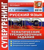 ЕГЭ 2016. Русский язык. Тематические тренировочные задания