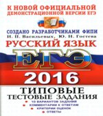 ЕГЭ 2016. Русский язык. Типовые тестовые задания