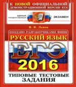 ЕГЭ 2016. Русский язык. Типовые тестовые задания