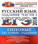 ЕГЭ 2016. Русский язык. Типовые тестовые задания. Задания части 2.
