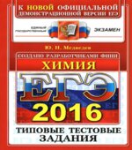 ЕГЭ 2016. Химия. Типовые тестовые задания