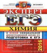 ЕГЭ 2016. Химия. Эксперт