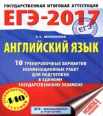 ЕГЭ 2017 Английский язык 10 тренировочных вариантов