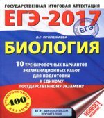 ЕГЭ 2017 Биология 10 тренировочных вариантов