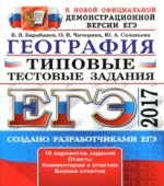 ЕГЭ 2017 География Типовые тестовые задания