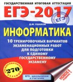 ЕГЭ 2017 Информатика 10 тренировочных вариантов