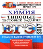 ЕГЭ 2017 Химия Типовые тестовые задания