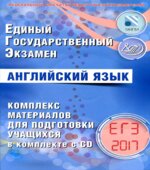 ЕГЭ 2017. Английский язык. Комплекс материалов для подготовки учащихся