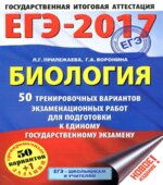 ЕГЭ 2017. Биология. 50 тренировочных вариантов экзаменационных работ.