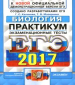 ЕГЭ 2017. Биология. Практикум. Экзаменационные тесты.