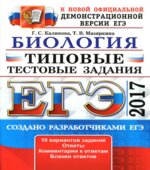 ЕГЭ 2017. Биология. Типовые тестовые задания