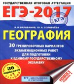 ЕГЭ 2017. География. 30 тренировочных вариантов экзаменационных работ для подготовки к ЕГЭ