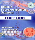 ЕГЭ 2017. География. Комплекс материалов для подготовки учащихся