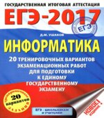 ЕГЭ 2017. Информатика. 20 тренировочных вариантов экзаменационных работ