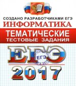 ЕГЭ 2017. Информатика. Тематические тестовые задания.