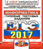 ЕГЭ 2017. Информатика. Типовые тестовые задания