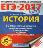 ЕГЭ 2017. История. 30 тренировочных вариантов экзаменационных работ
