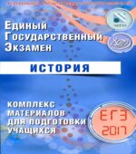 ЕГЭ 2017. История. Комплекс материалов для подготовки учащихся