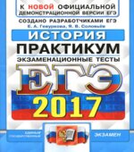 ЕГЭ 2017. История. Практикум