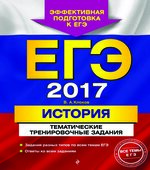 ЕГЭ 2017. История. Тематические тренировочные задания