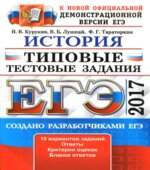ЕГЭ 2017. История. Типовые тестовые задания.