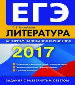 ЕГЭ 2017. Литература. Алгоритм написания сочинения