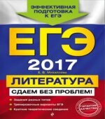 ЕГЭ 2017. Литература. Сдаем без проблем