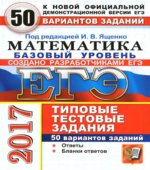 ЕГЭ 2017. Математика. 50 вариантов типовых тестовых заданий. Базовый уровень