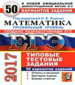 ЕГЭ 2017. Математика. 50 вариантов типовых тестовых заданий. Профильный уровень