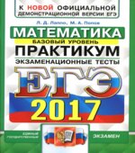 ЕГЭ 2017. Математика. Базовый уровень. Практикум. Экзаменационные тесты