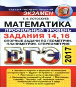 ЕГЭ 2017. Математика. Задания 14, 16. Опорные задачи по геометрии. Планиметрия