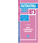 ЕГЭ 2017. Математика. Задачи с экономическим содержанием. Задача 17 (профильный уровень)