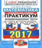 ЕГЭ 2017. Математика. Профильный уровень. Практикум. Экзаменационные тесты