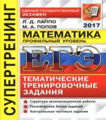 ЕГЭ 2017. Математика. Профильный уровень. Тематические тренировочные задания. Супертренинг