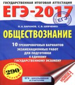 ЕГЭ 2017. Обществознание. 10 тренировочных вариантов