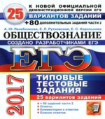 ЕГЭ 2017. Обществознание. 25 вариантов типовых тестовых заданий + 80 дополнительных заданий части 2.