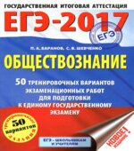ЕГЭ 2017. Обществознание. 50 тренировочных вариантов экзаменационных работ