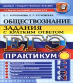 ЕГЭ 2017. Обществознание. Практикум. Задания с кратким ответом.