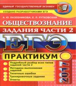 ЕГЭ 2017. Обществознание. Практикум. Задания части 2