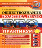 ЕГЭ 2017. Обществознание. Практикум. Политика. Право
