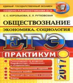 ЕГЭ 2017. Обществознание. Практикум. Экономика. Социология