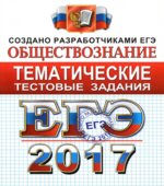 ЕГЭ 2017. Обществознание. Тематические тестовые задания