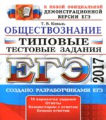 ЕГЭ 2017. Обществознание. Типовые тестовые задания