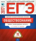 ЕГЭ 2017. Обществознание. Типовые экзаменационные варианты.