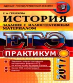ЕГЭ 2017. Практикум по истории России. Задания с иллюстративным материалом
