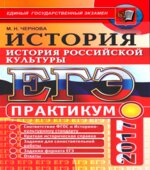 ЕГЭ 2017. Практикум по истории. История российской культуры